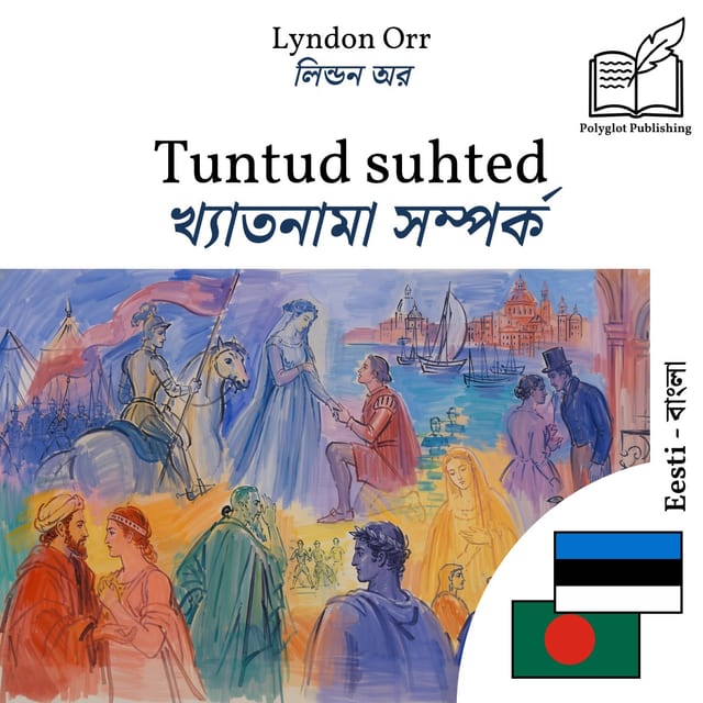 খ্যাতনামা সম্পর্ক