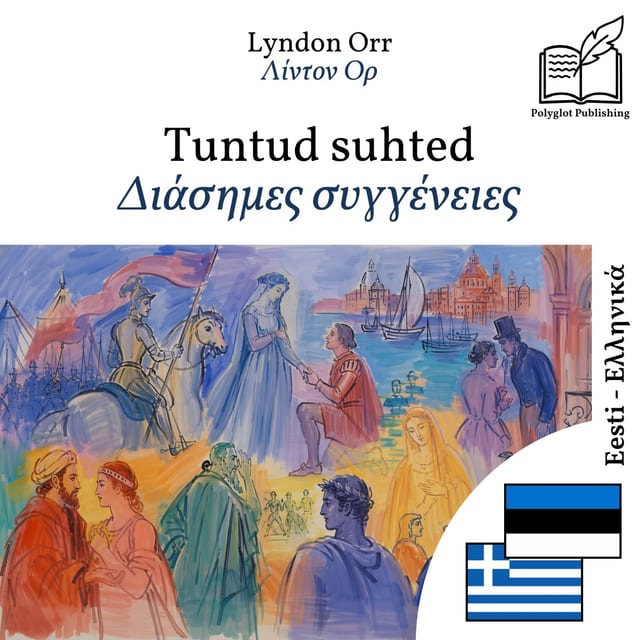Διάσημες συγγένειες