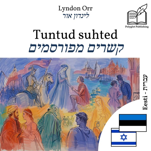 קשרים מפורסמים