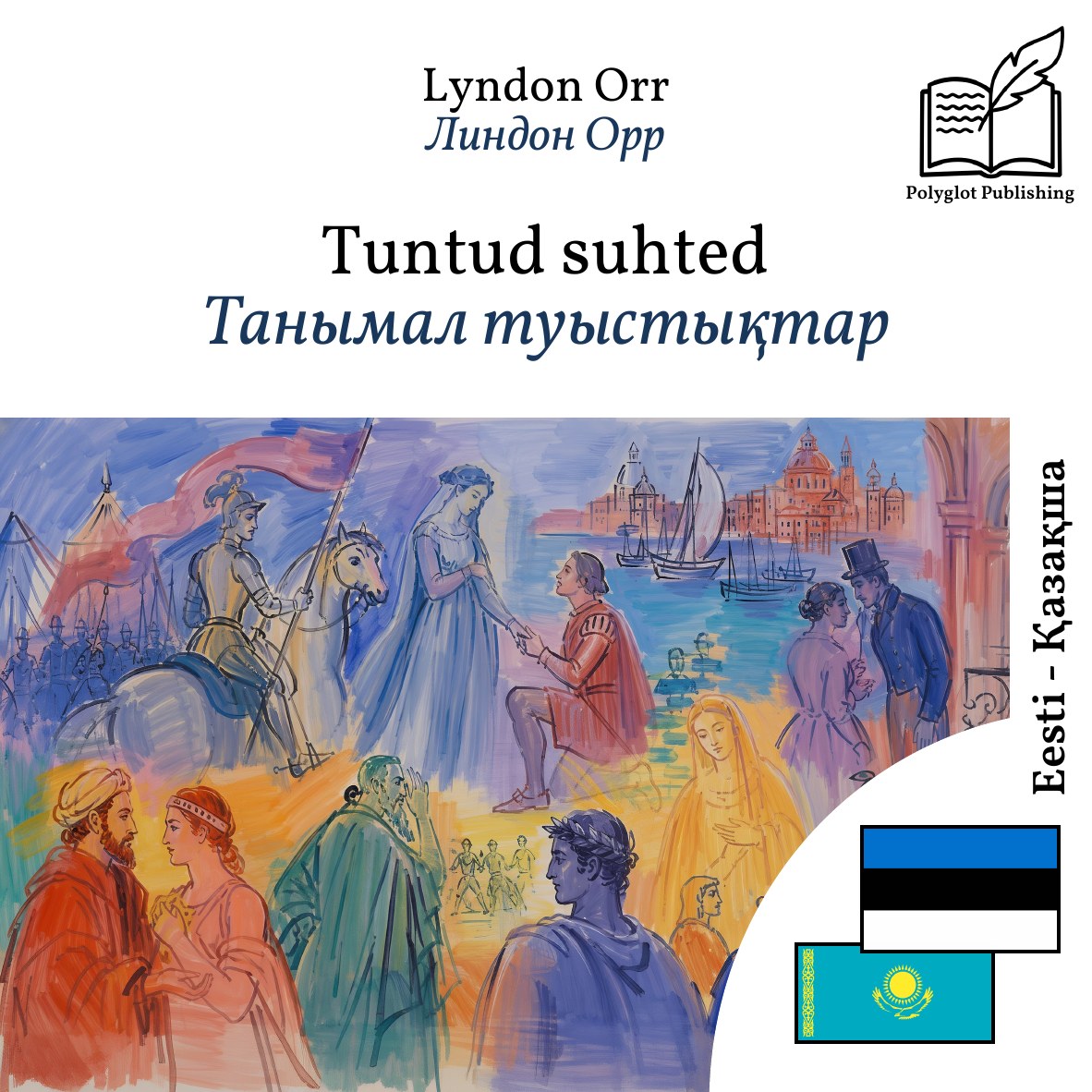 Танымал туыстықтар