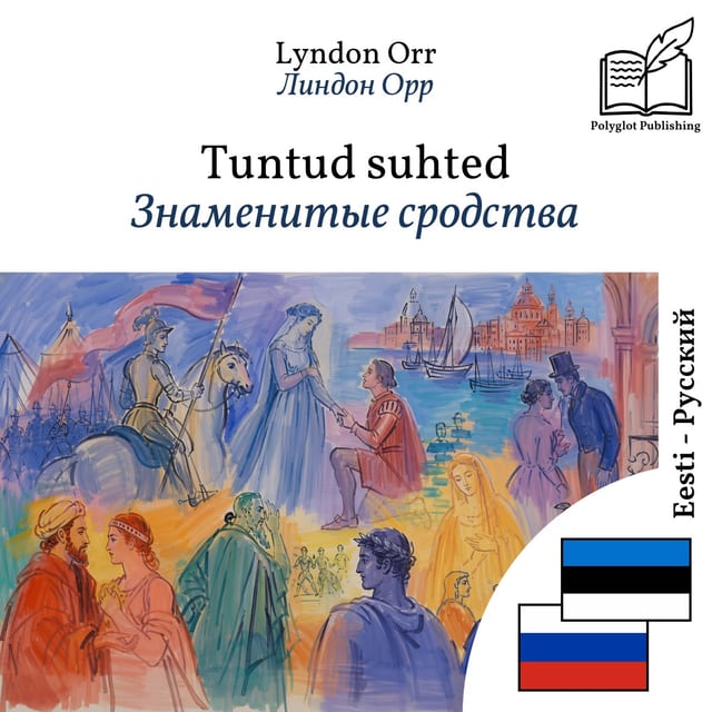 Знаменитые сродства