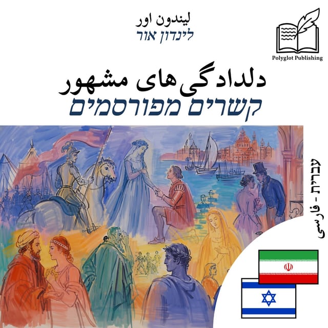 קשרים מפורסמים