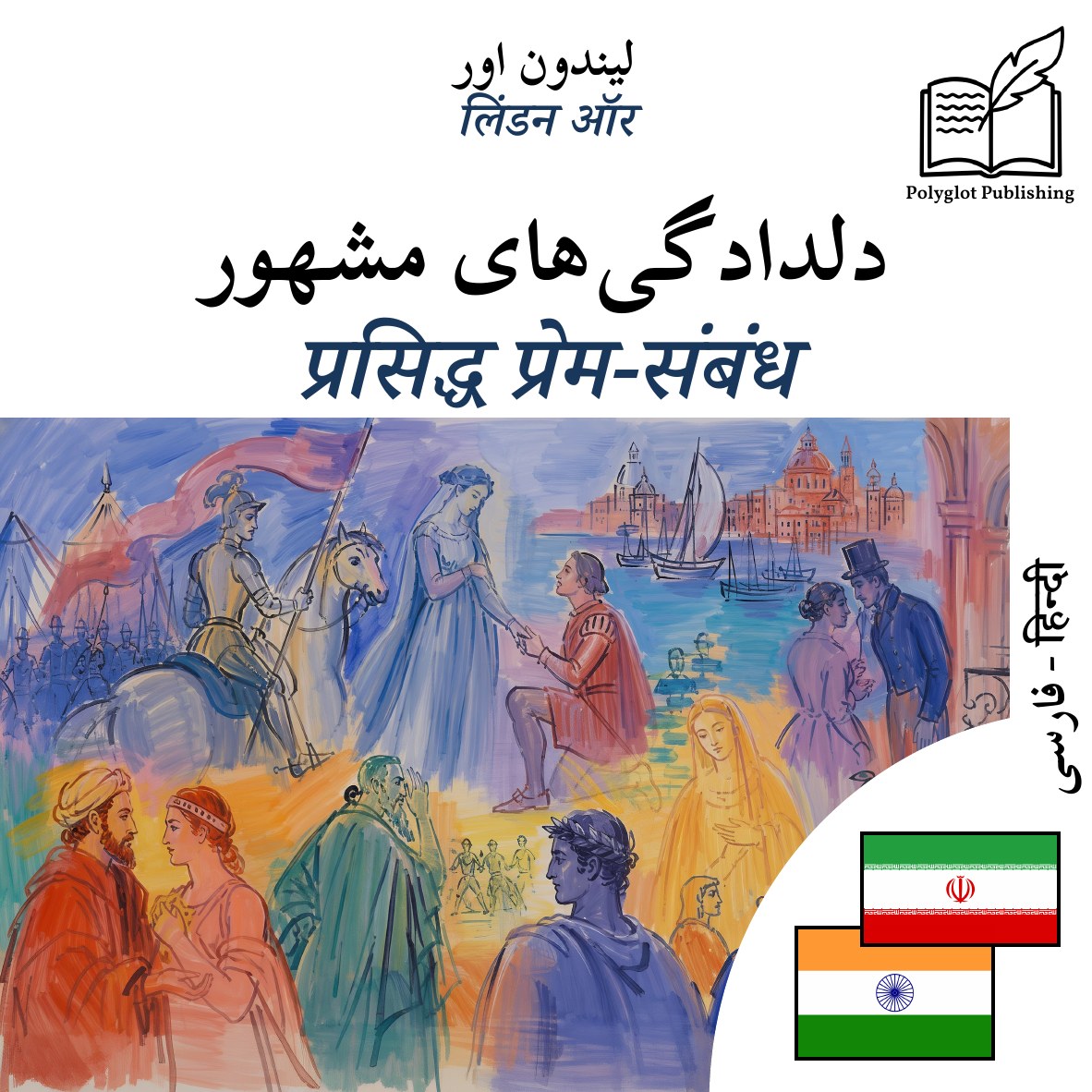 प्रसिद्ध प्रेम-संबंध