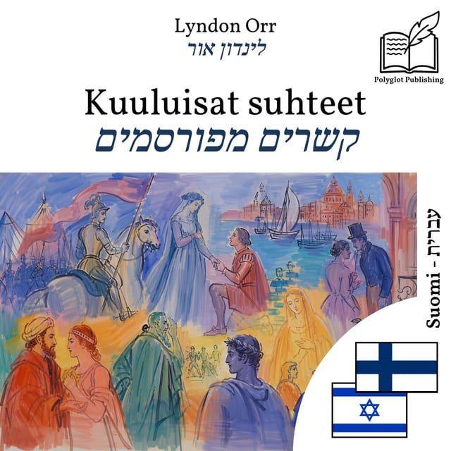 קשרים מפורסמים