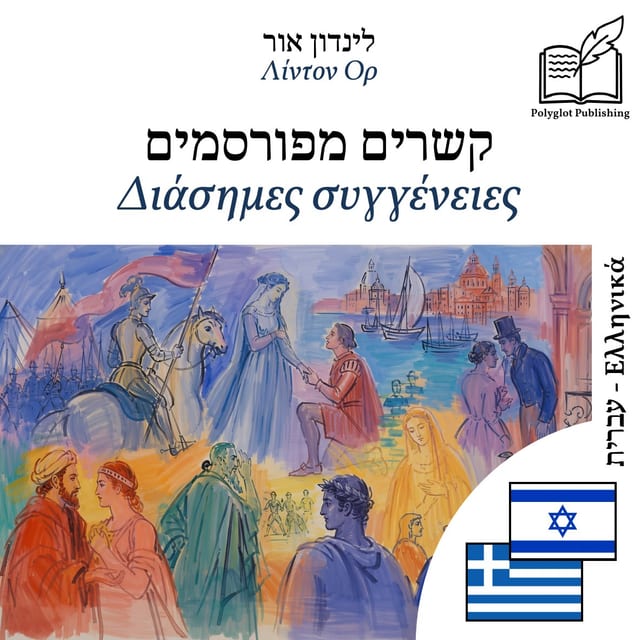 Διάσημες συγγένειες