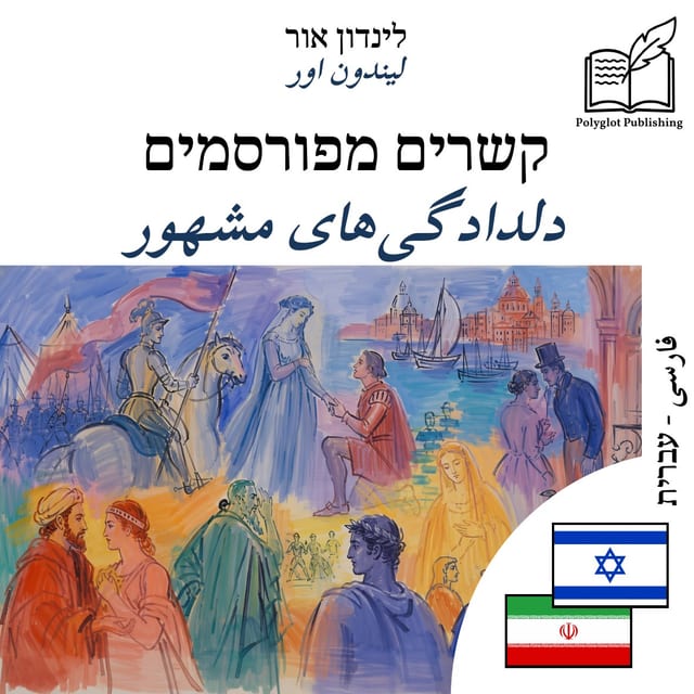 دلدادگیهای مشهور