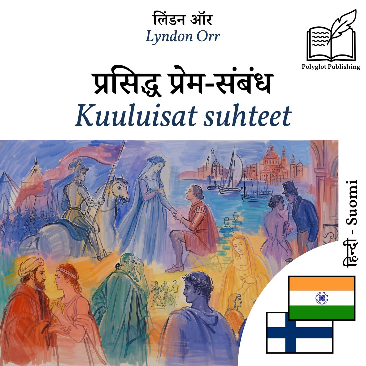 Kuuluisat suhteet
