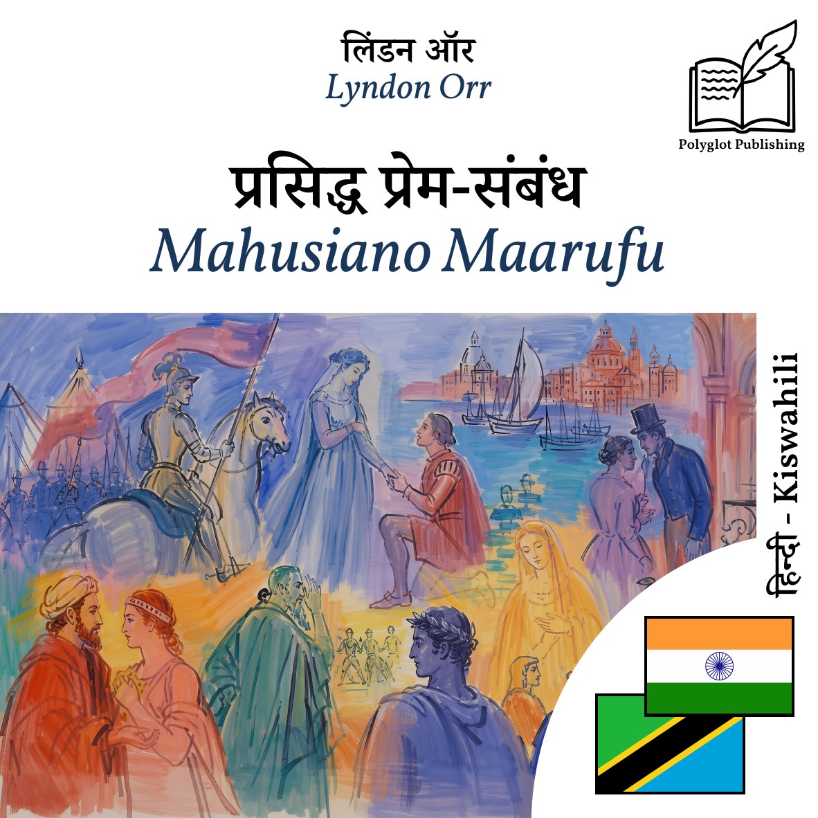 Mahusiano Maarufu