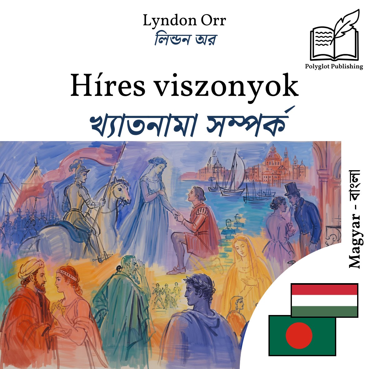 খ্যাতনামা সম্পর্ক
