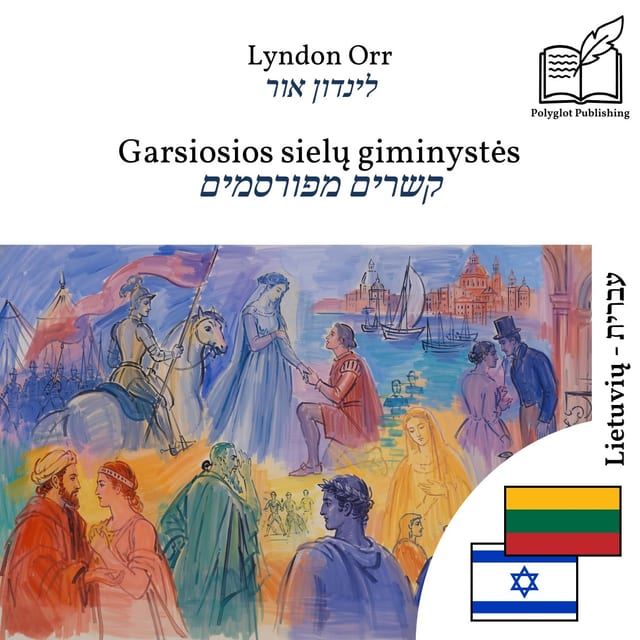קשרים מפורסמים