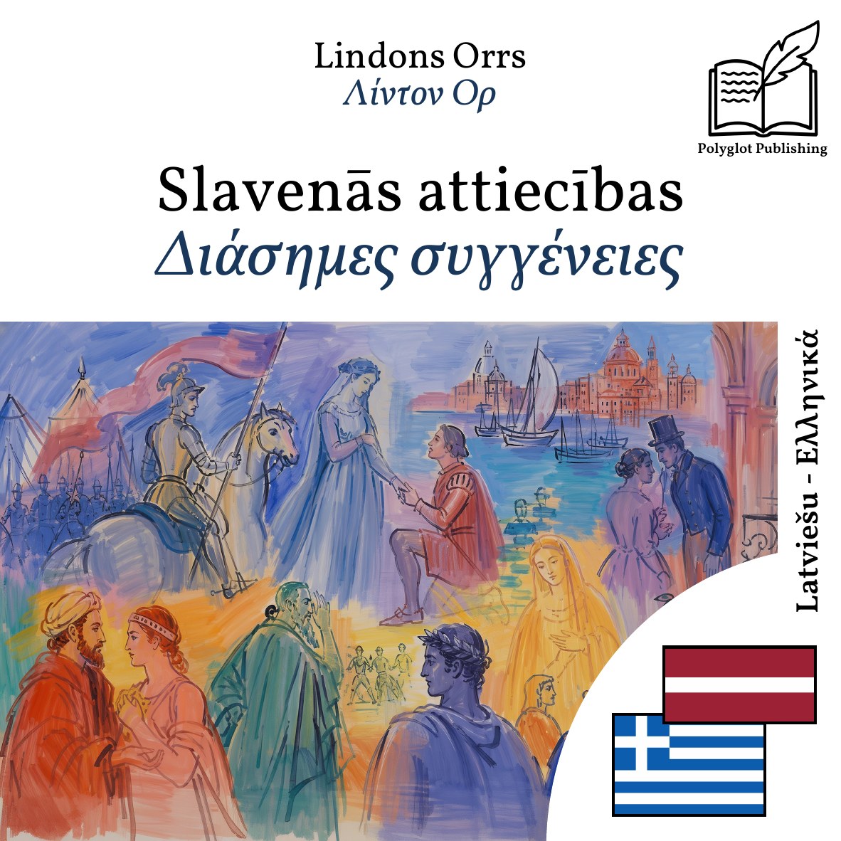 Διάσημες συγγένειες