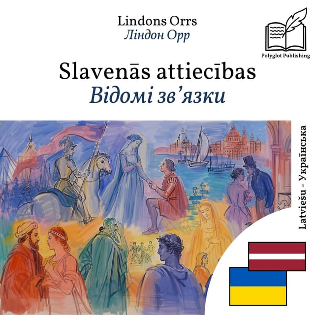 Відомі зв’язки