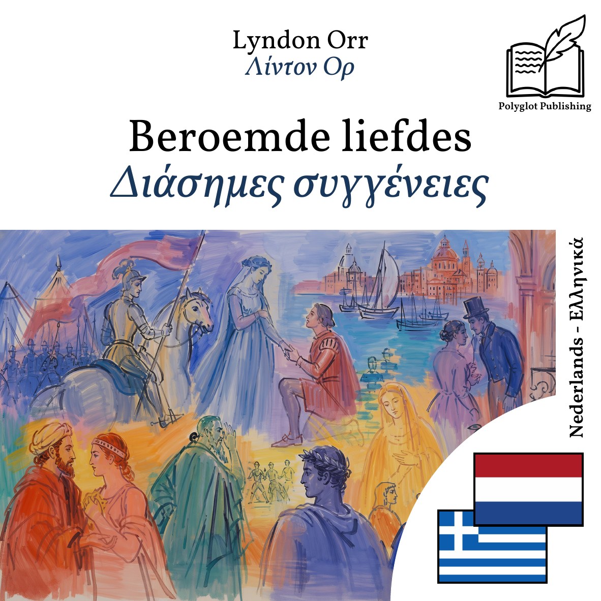 Διάσημες συγγένειες