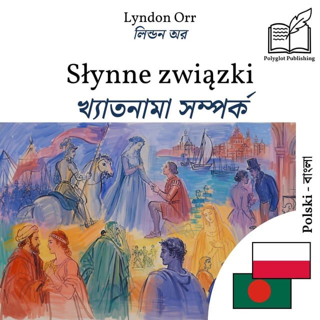 খ্যাতনামা সম্পর্ক