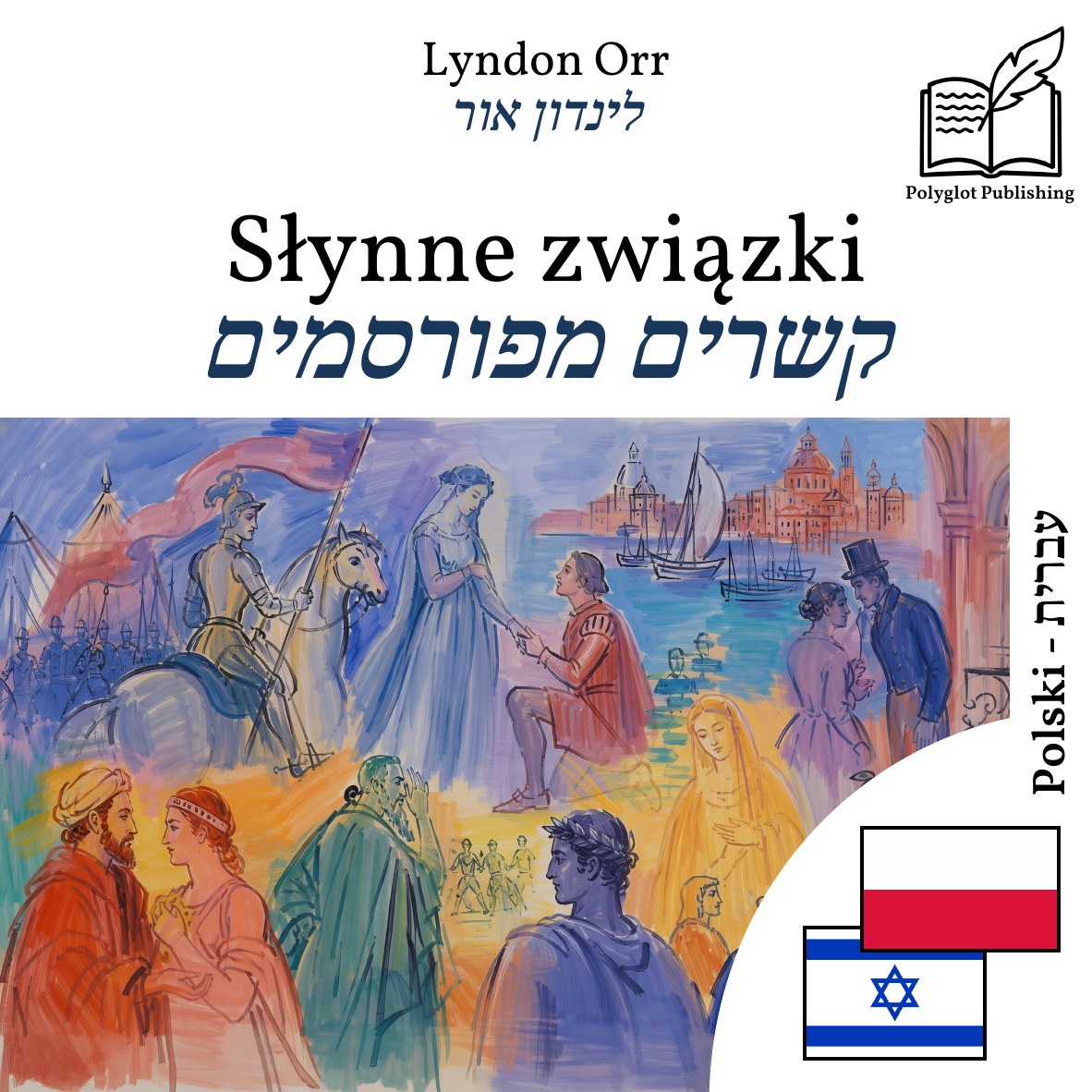 קשרים מפורסמים