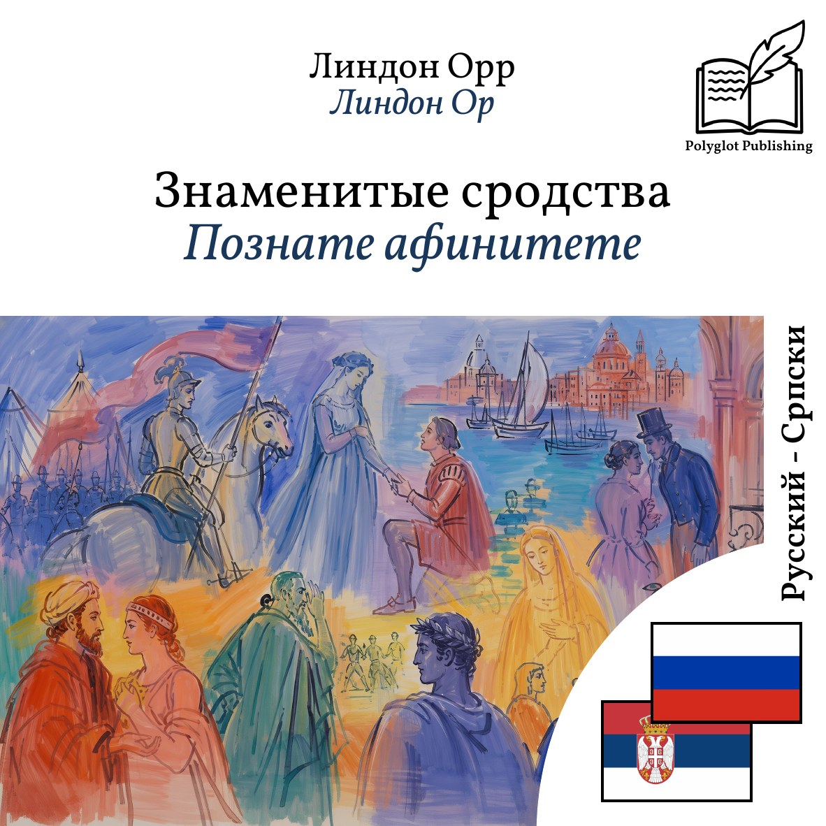 Познате афинитете