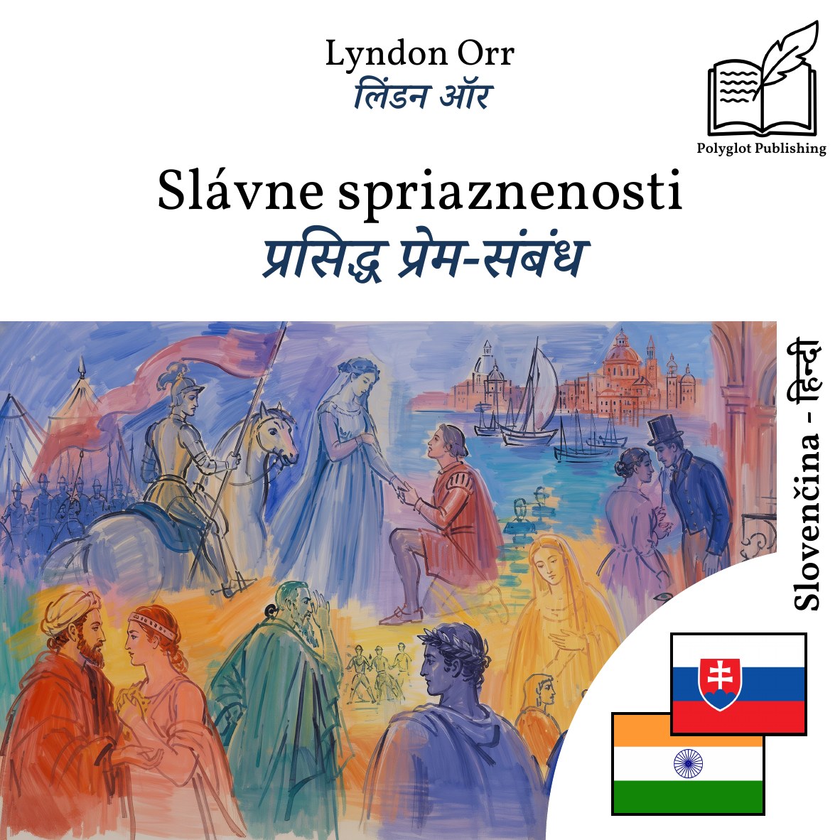 प्रसिद्ध प्रेम-संबंध