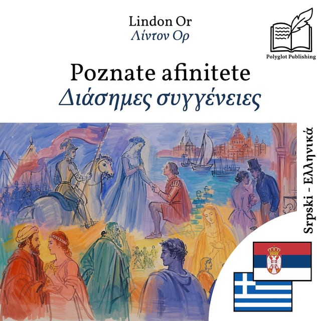 Διάσημες συγγένειες