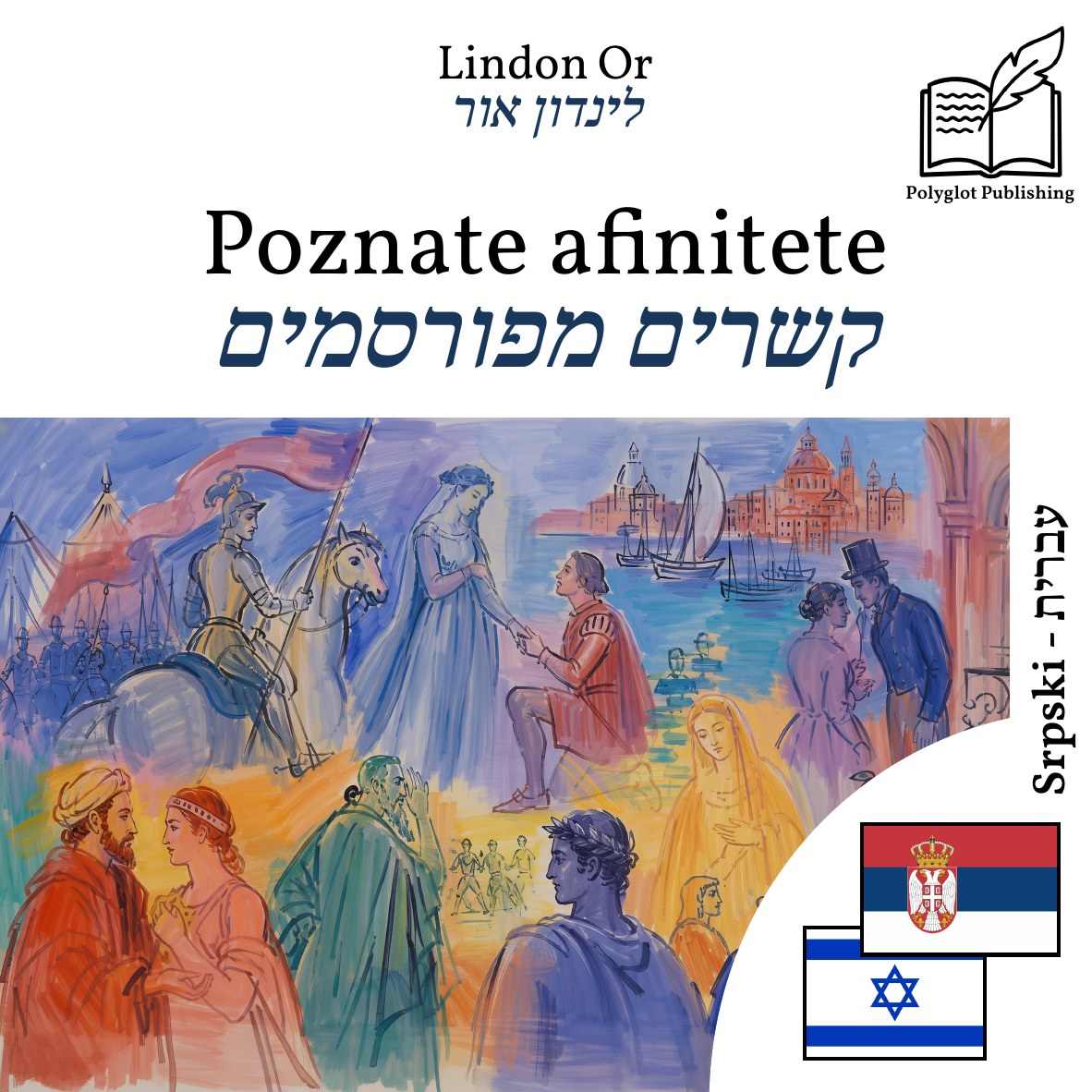 קשרים מפורסמים