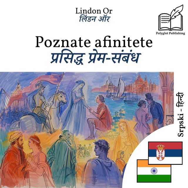 प्रसिद्ध प्रेम-संबंध