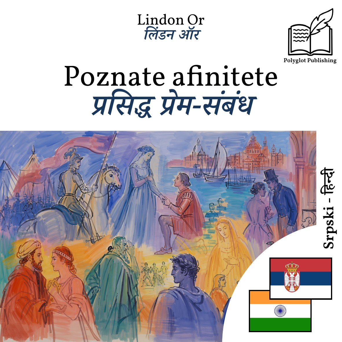 प्रसिद्ध प्रेम-संबंध