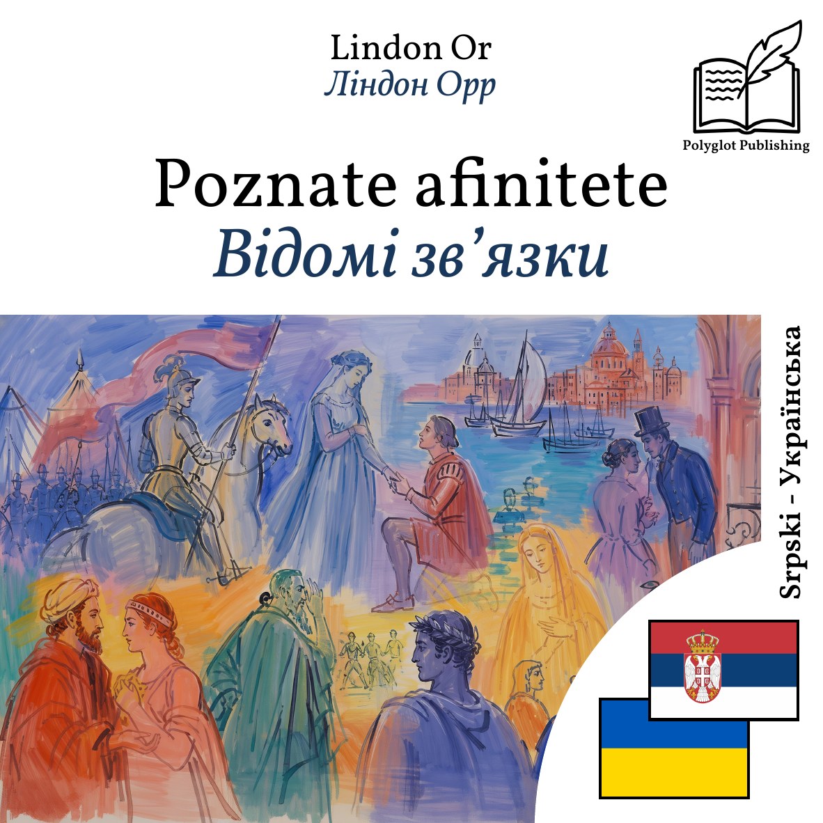 Відомі зв’язки