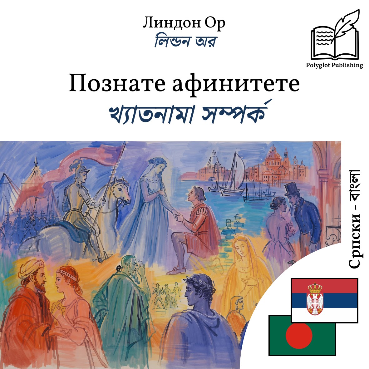 খ্যাতনামা সম্পর্ক