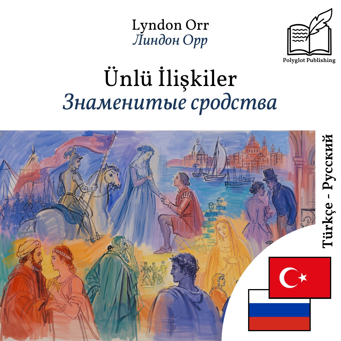 Знаменитые сродства