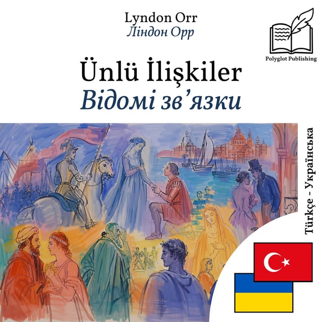 Відомі зв’язки