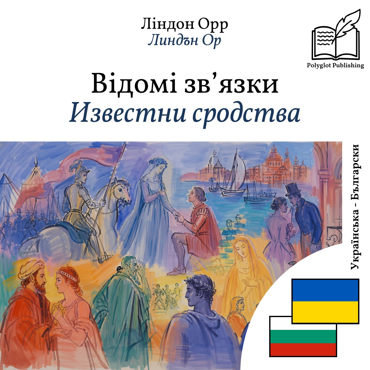 Известни сродства