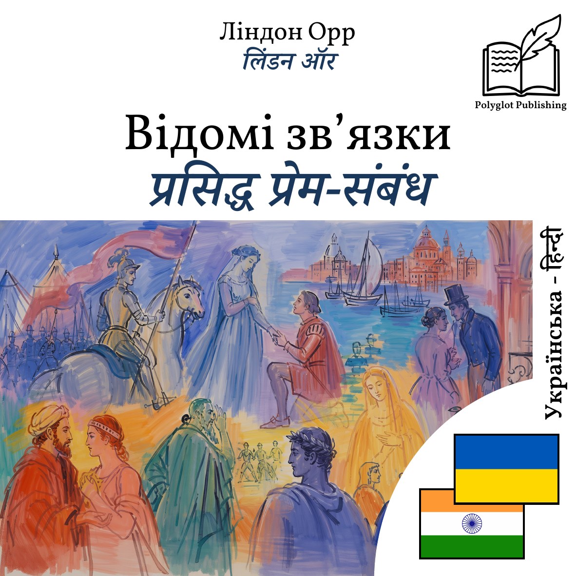 प्रसिद्ध प्रेम-संबंध