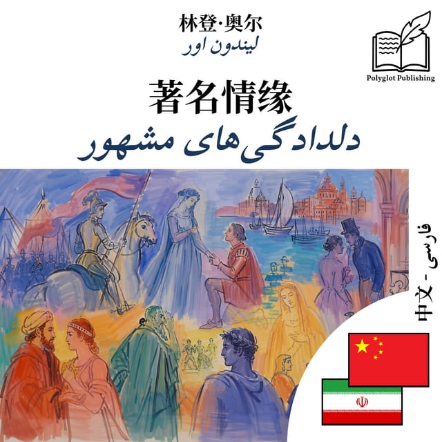 دلدادگی‌های مشهور