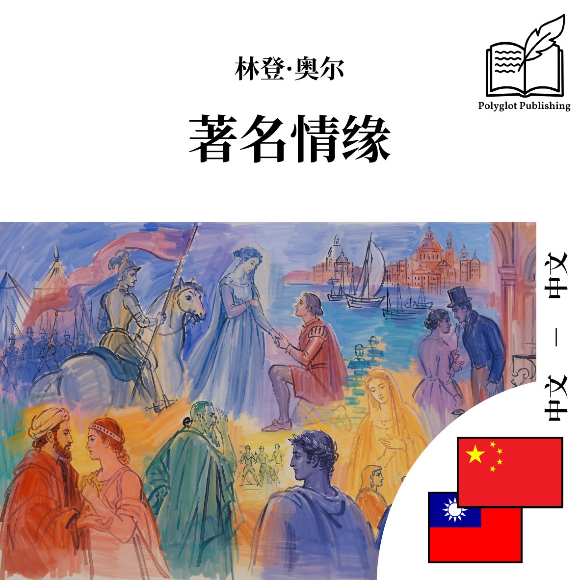 著名情緣