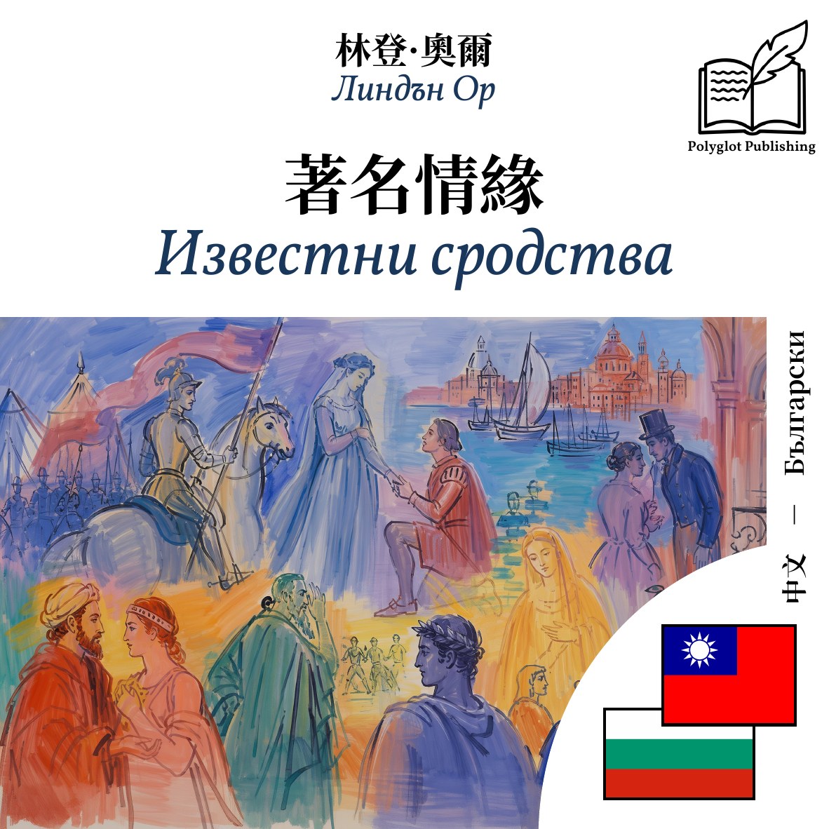 Известни сродства