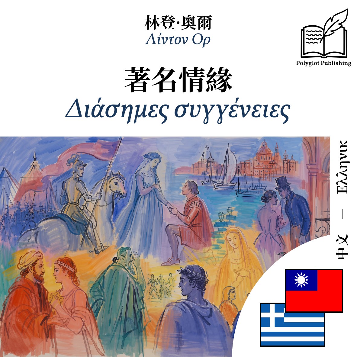 Διάσημες συγγένειες