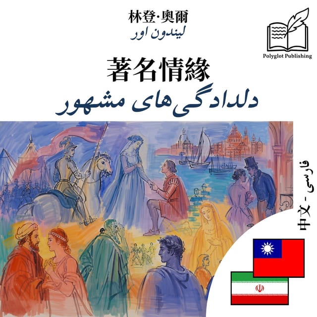 دلدادگیهای مشهور