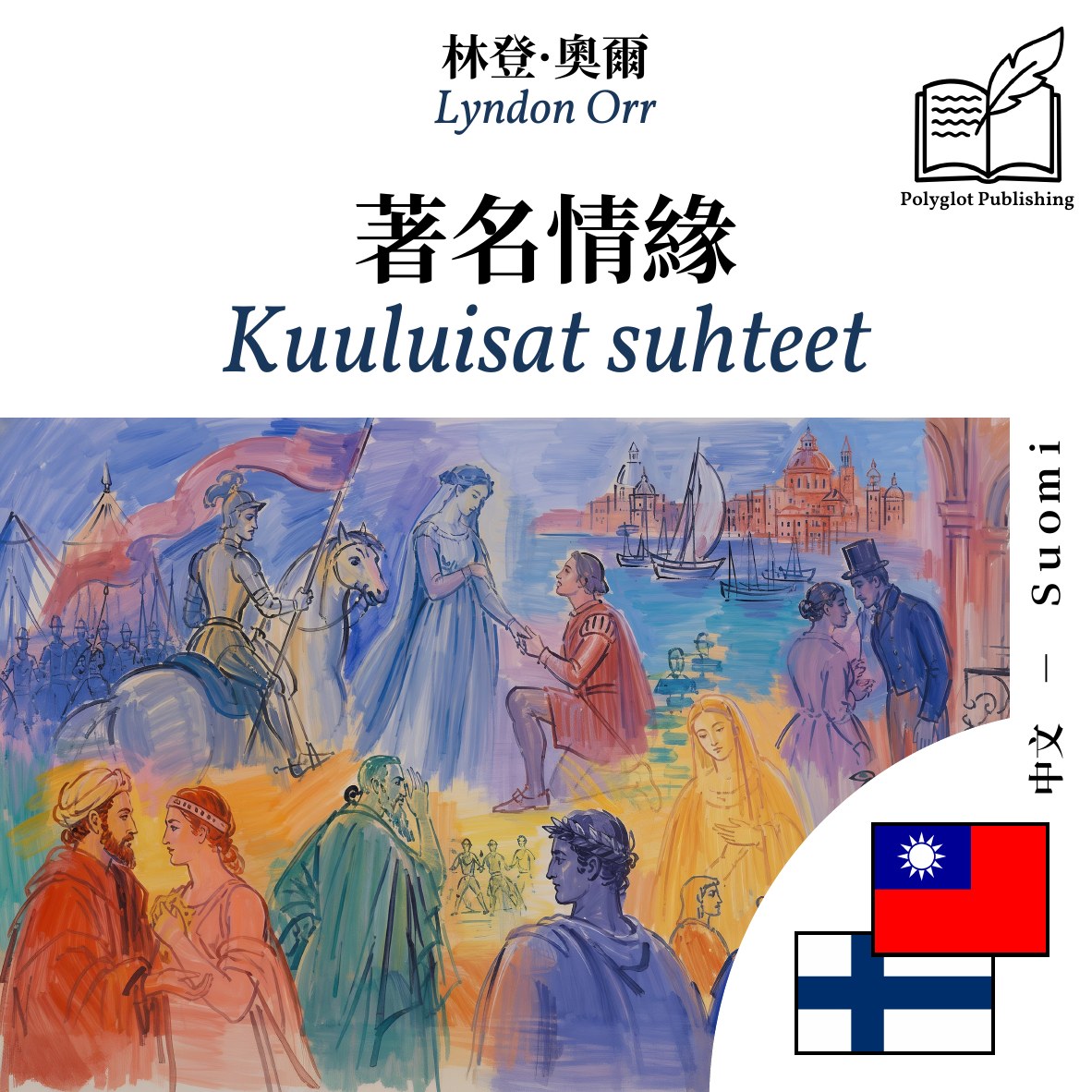 Kuuluisat suhteet