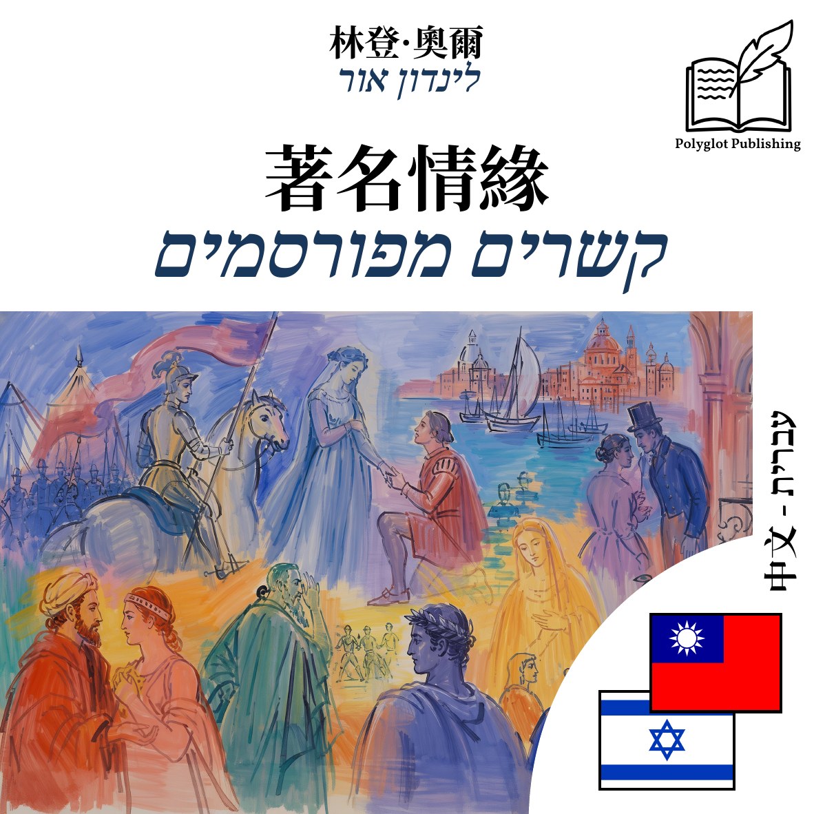 קשרים מפורסמים