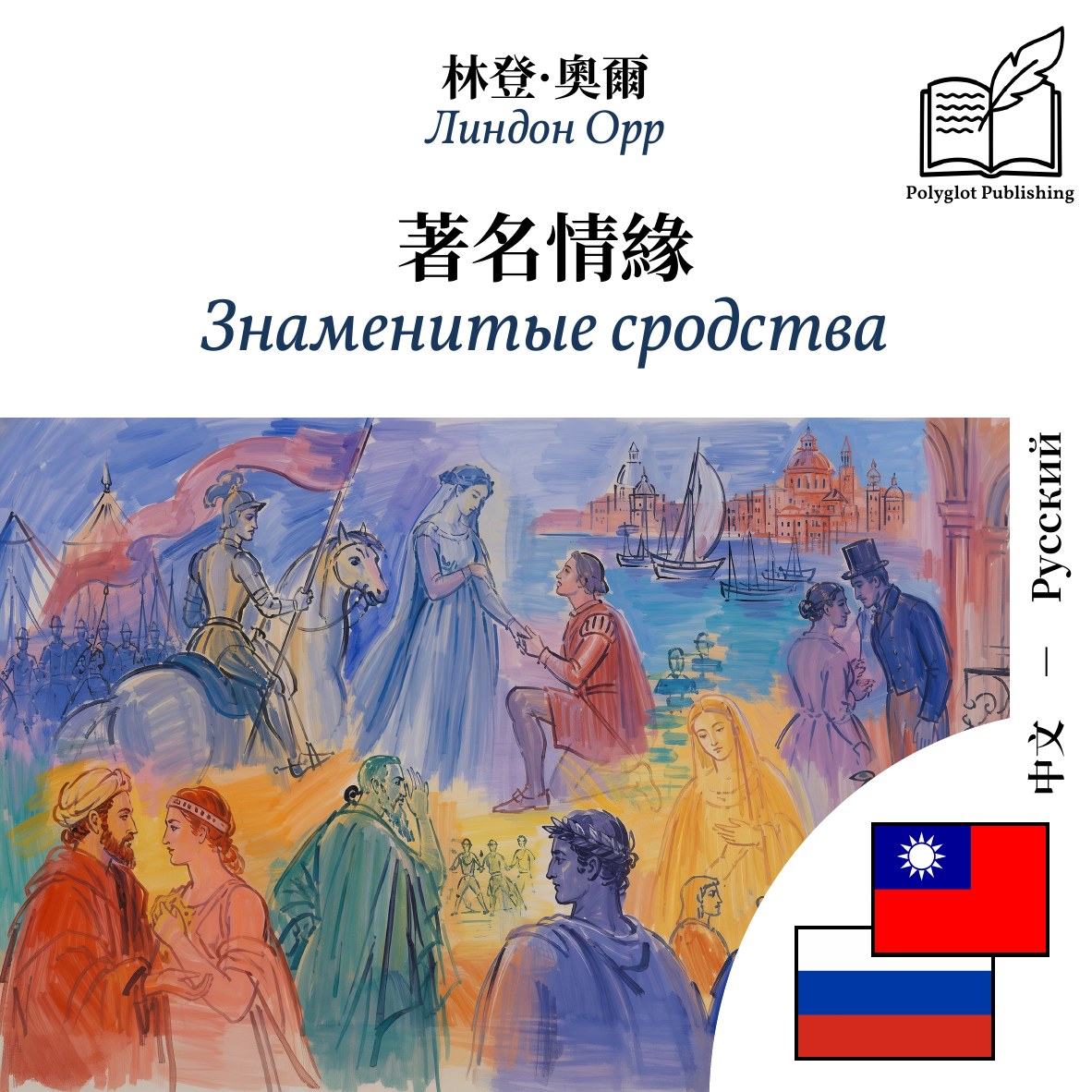 Знаменитые сродства
