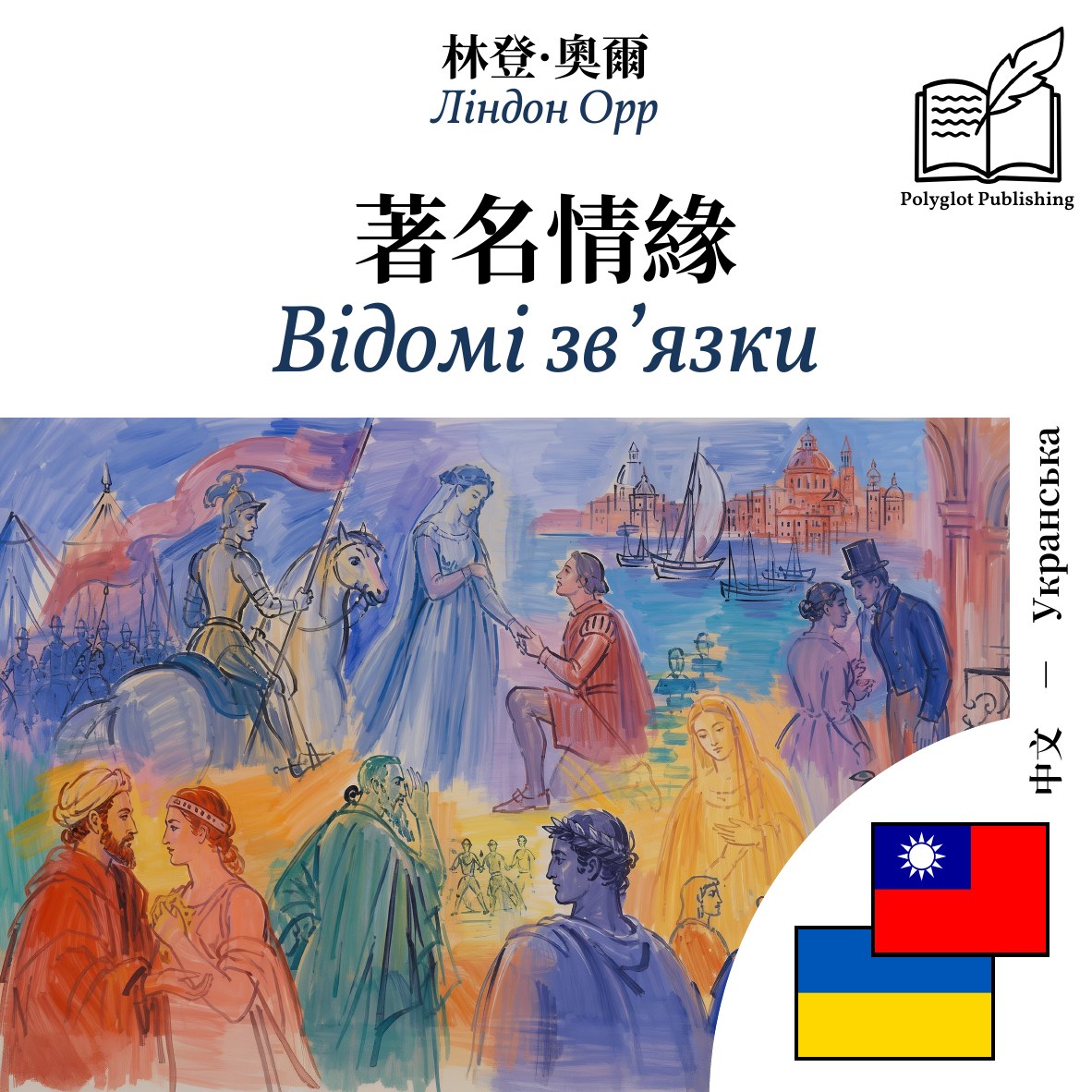 Відомі зв’язки