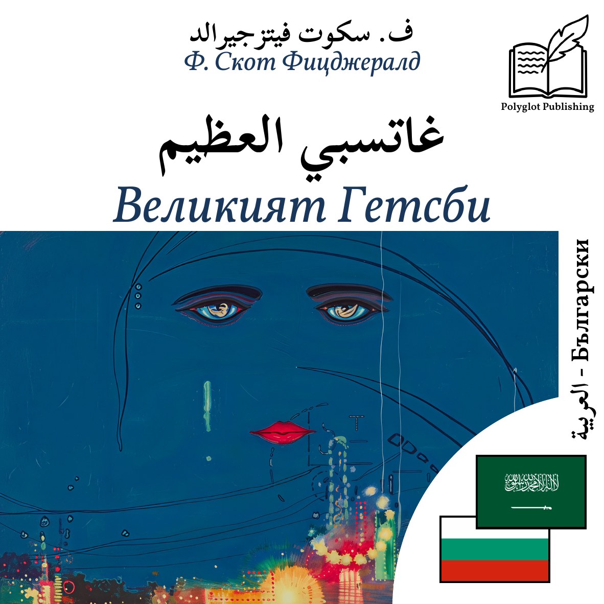Великият Гетсби