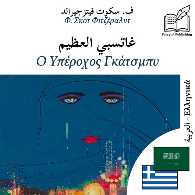 Ο Υπέροχος Γκάτσμπυ