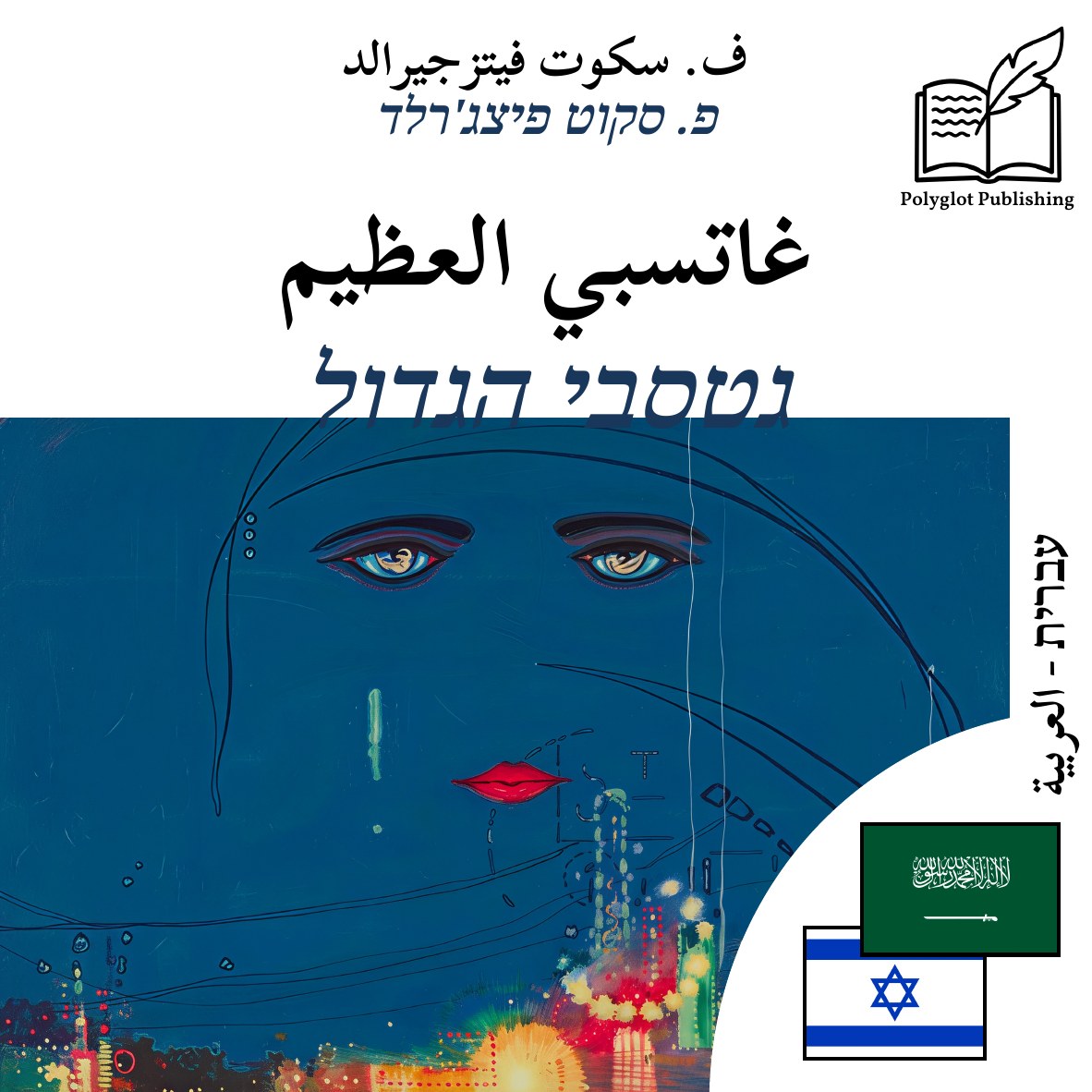 גטסבי הגדול