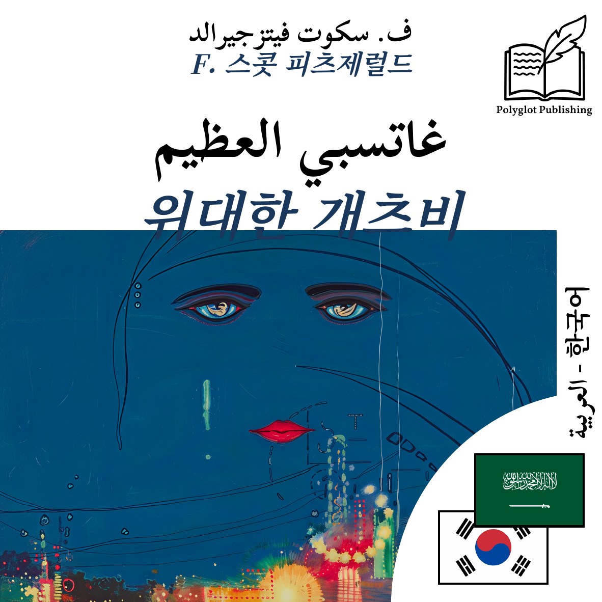 위대한 개츠비
