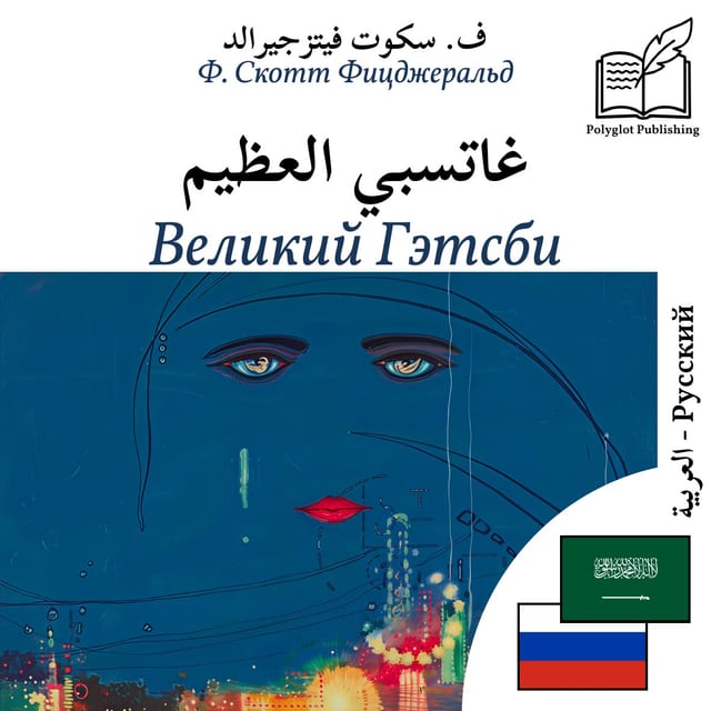 Великий Гэтсби