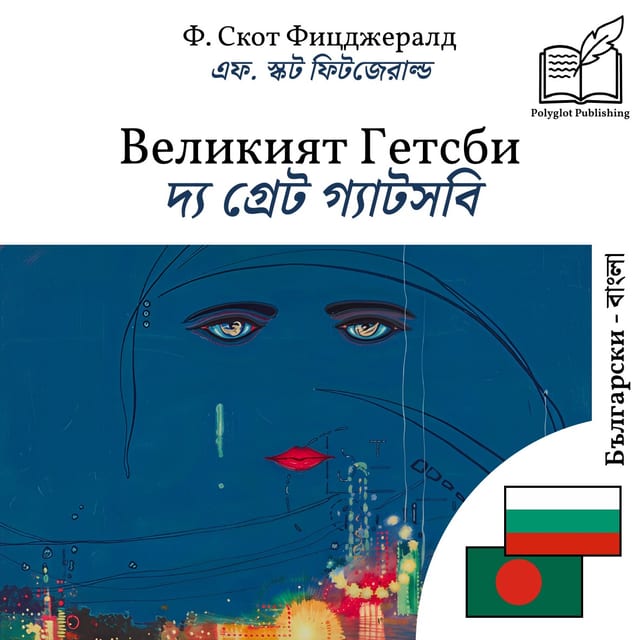 দ্য গ্রেট গ্যাটসবি