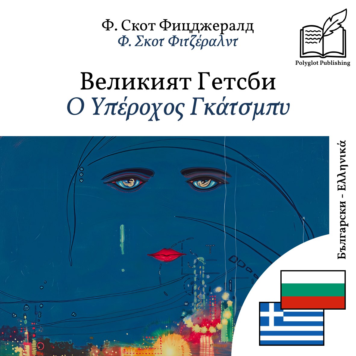 Ο Υπέροχος Γκάτσμπυ
