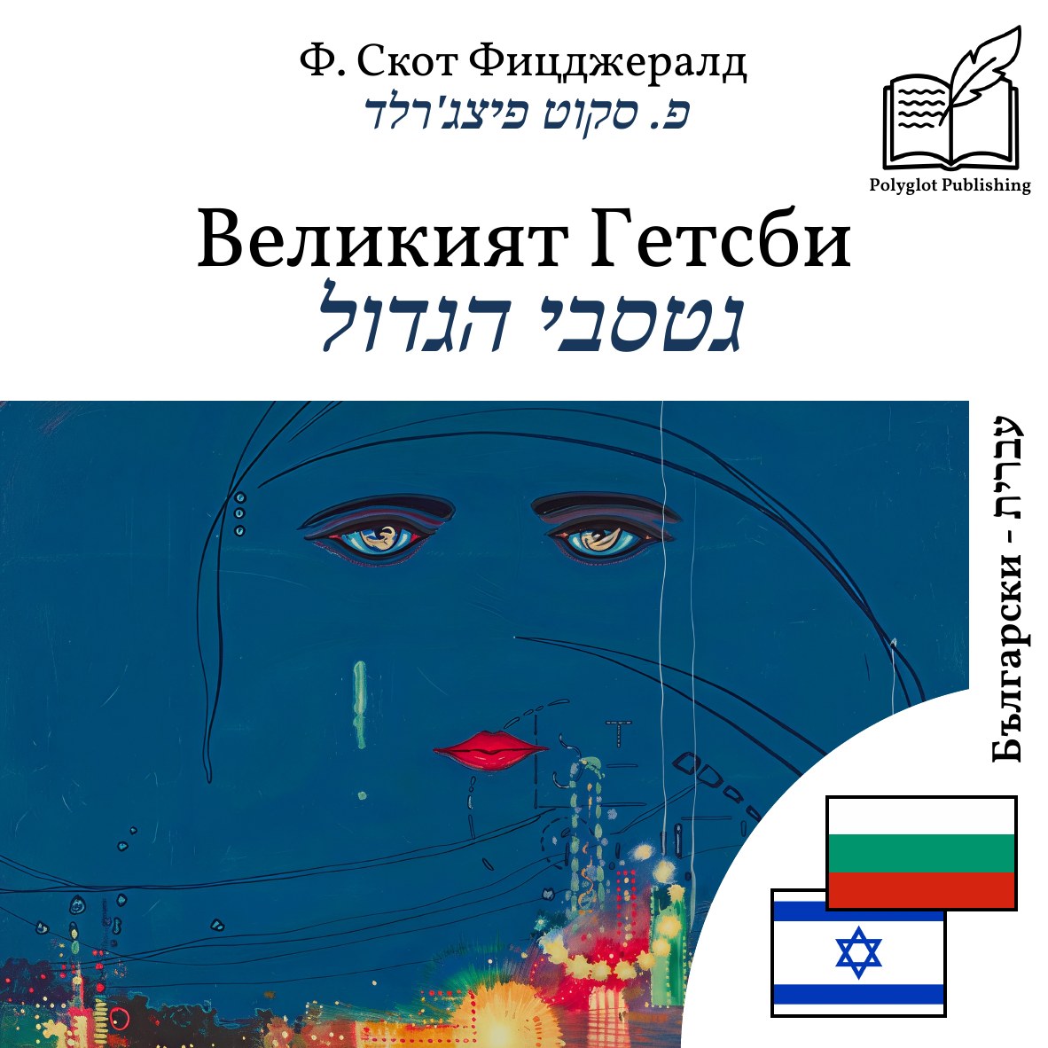 גטסבי הגדול