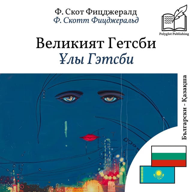 Ұлы Гэтсби