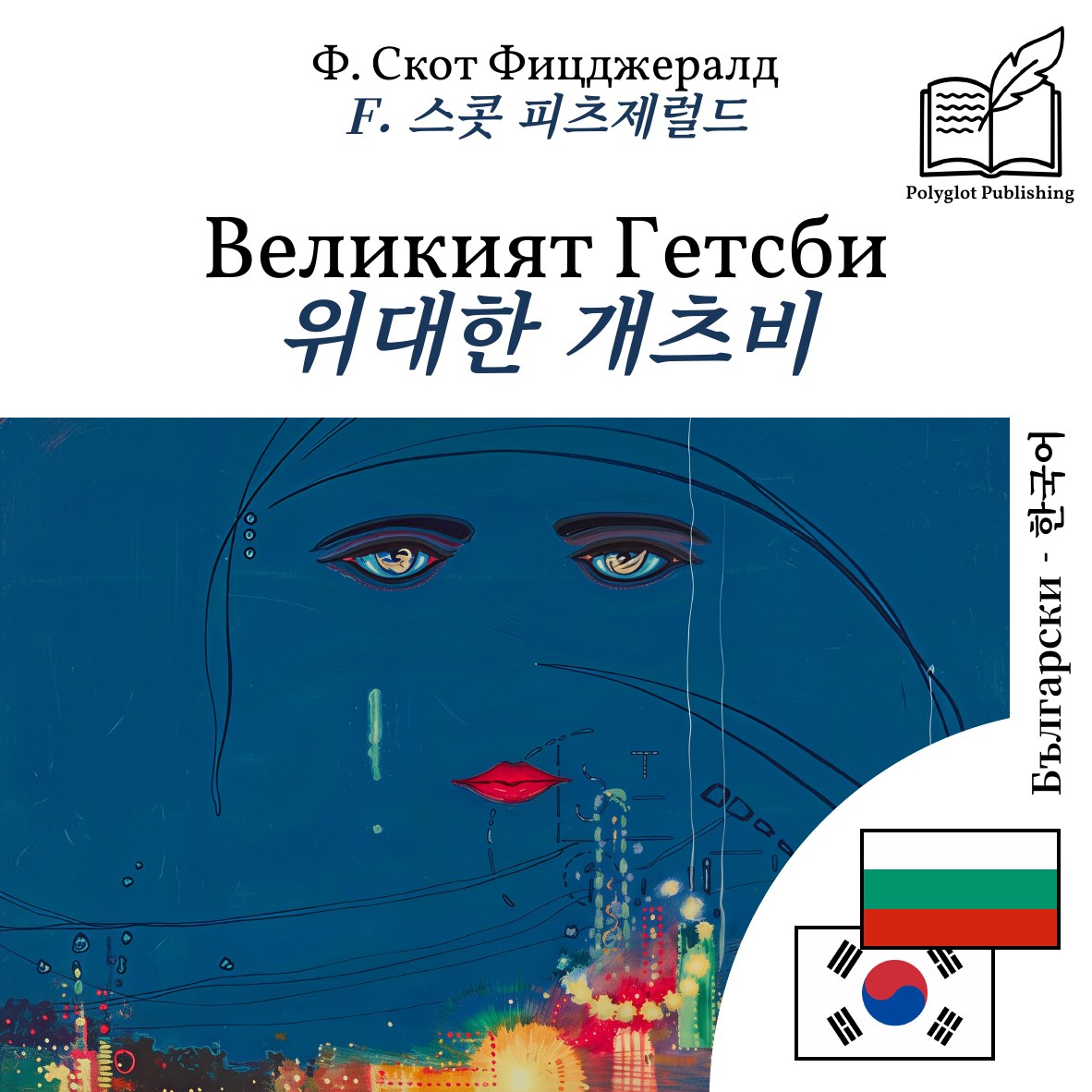 위대한 개츠비
